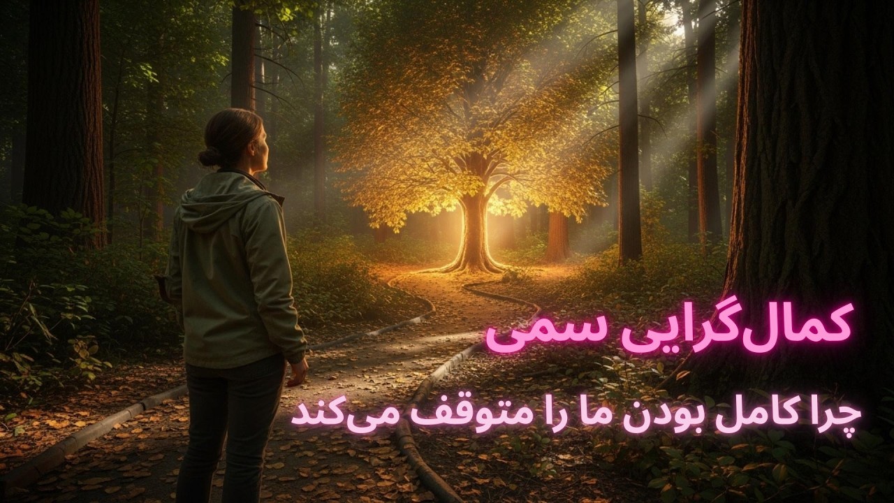 کمال‌گرایی سمی: چرا کامل بودن ما را متوقف می‌کند