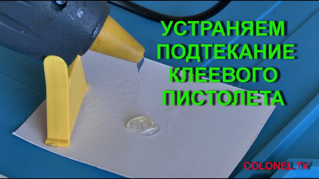 Устраняем подтекание клеевого пистолета