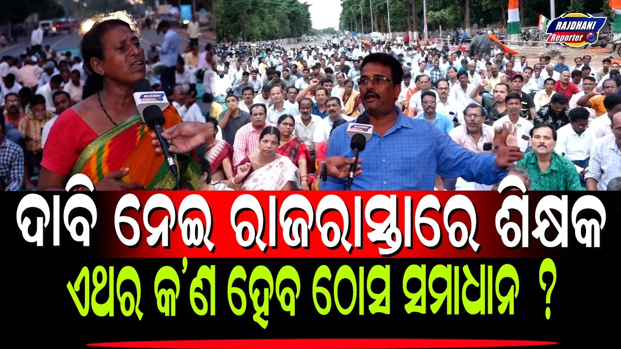ODISHA SCHOOL COLLEGE TEACHERS PROTEST  & REACTIONS  AT LOWER PMG