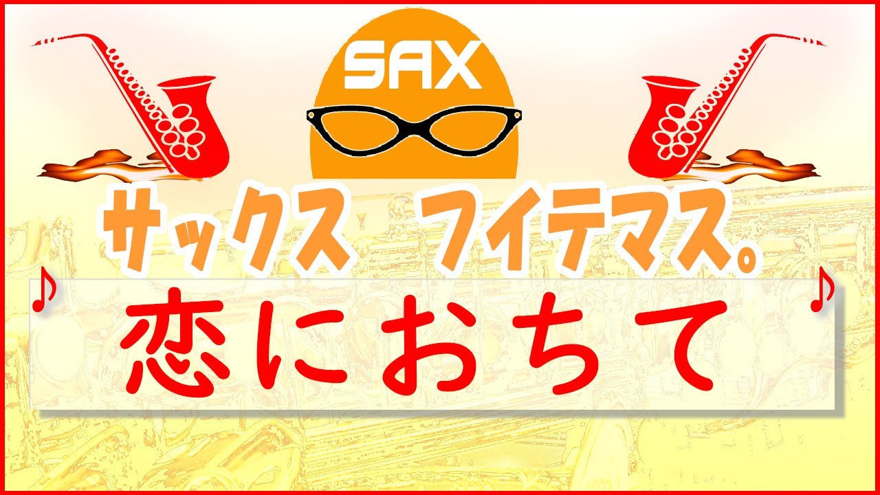 🎷サックス・カバー🎷【サックスで名曲　18】 「 恋におちて - Fall in love - 」　小林 明子【テナーサックス】