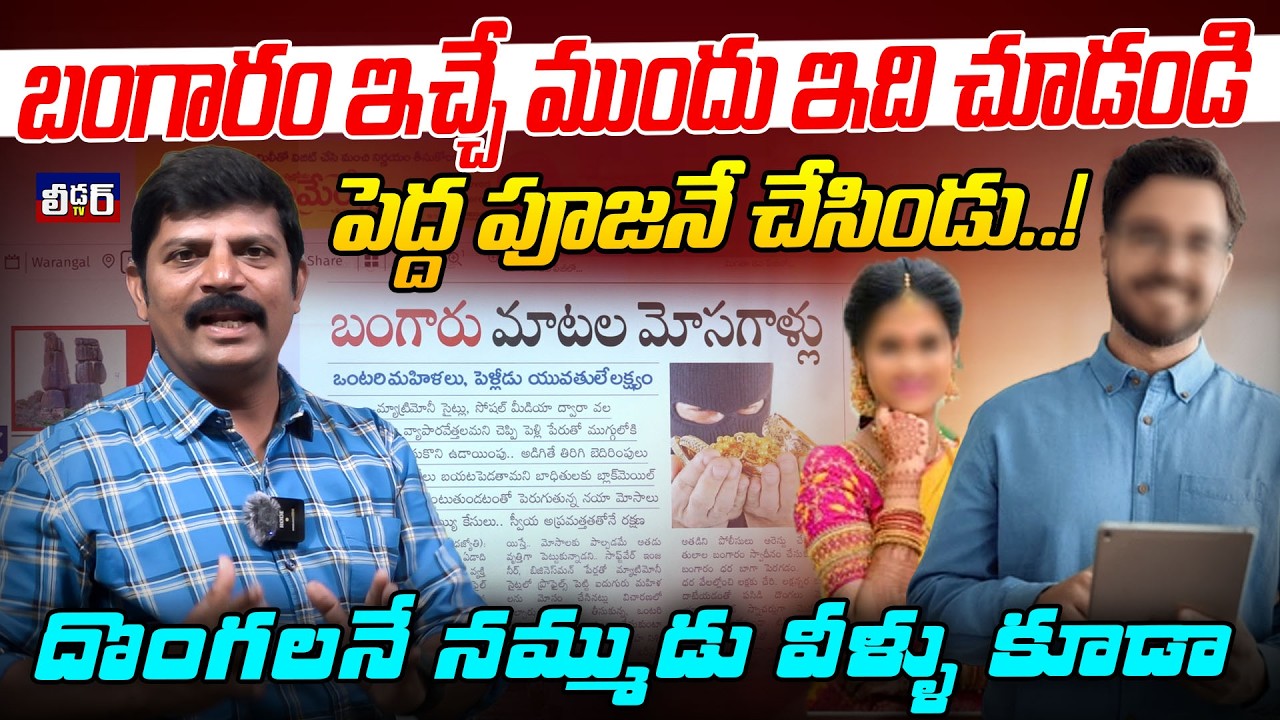బంగారం ఇచ్చే ముందు ఇది చూడండి lపెద్ద పూజనే చేసిండు..!l దొంగలనే నమ్ముడు వీళ్ళు కూడా lబంగారు మోసగాళ్ళు