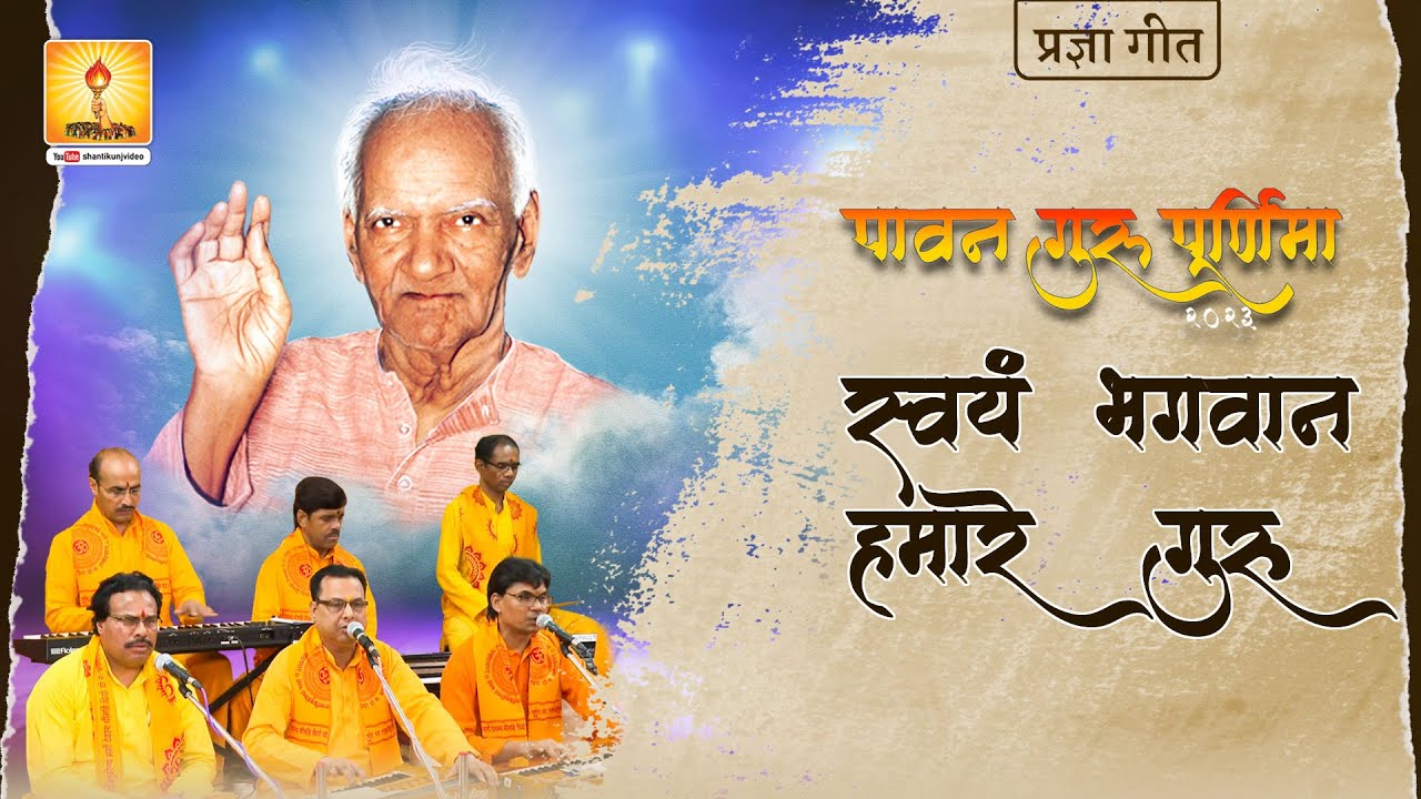स्वयं भगवान हमारे गुरु (प्रज्ञा गीत) Swayam bhagwan hamare guru @PragyaGeet