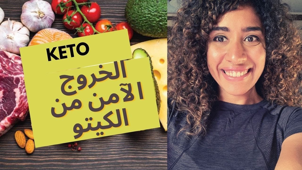 ازاي نخرج من الكيتو من غير ما نتخن