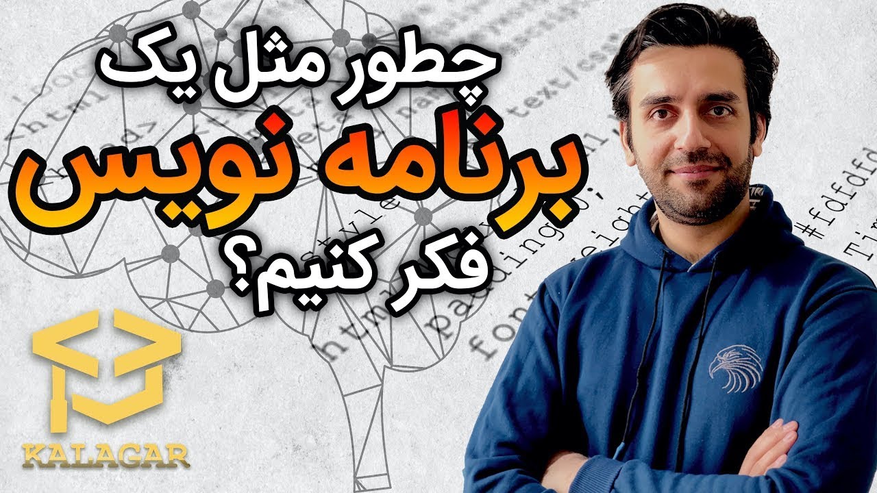 چطور مثل یک برنامه نویس حرفه ای فکر کنیم و کد بنویسیم