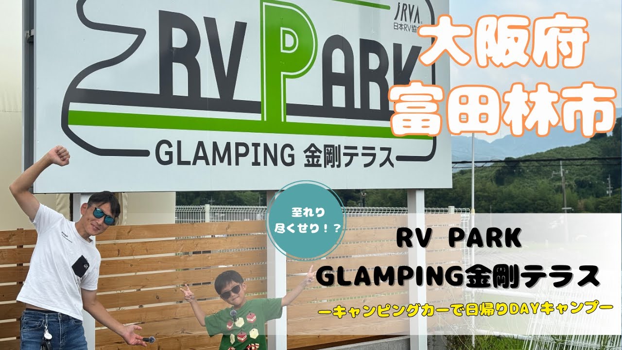 【関西】大阪府富田林市！アウトドア派必見！〜RV PARK金剛テラス〜サウナにBBQに自然を大満喫！のんびりもよし、トトノウもよし、満腹もよし！