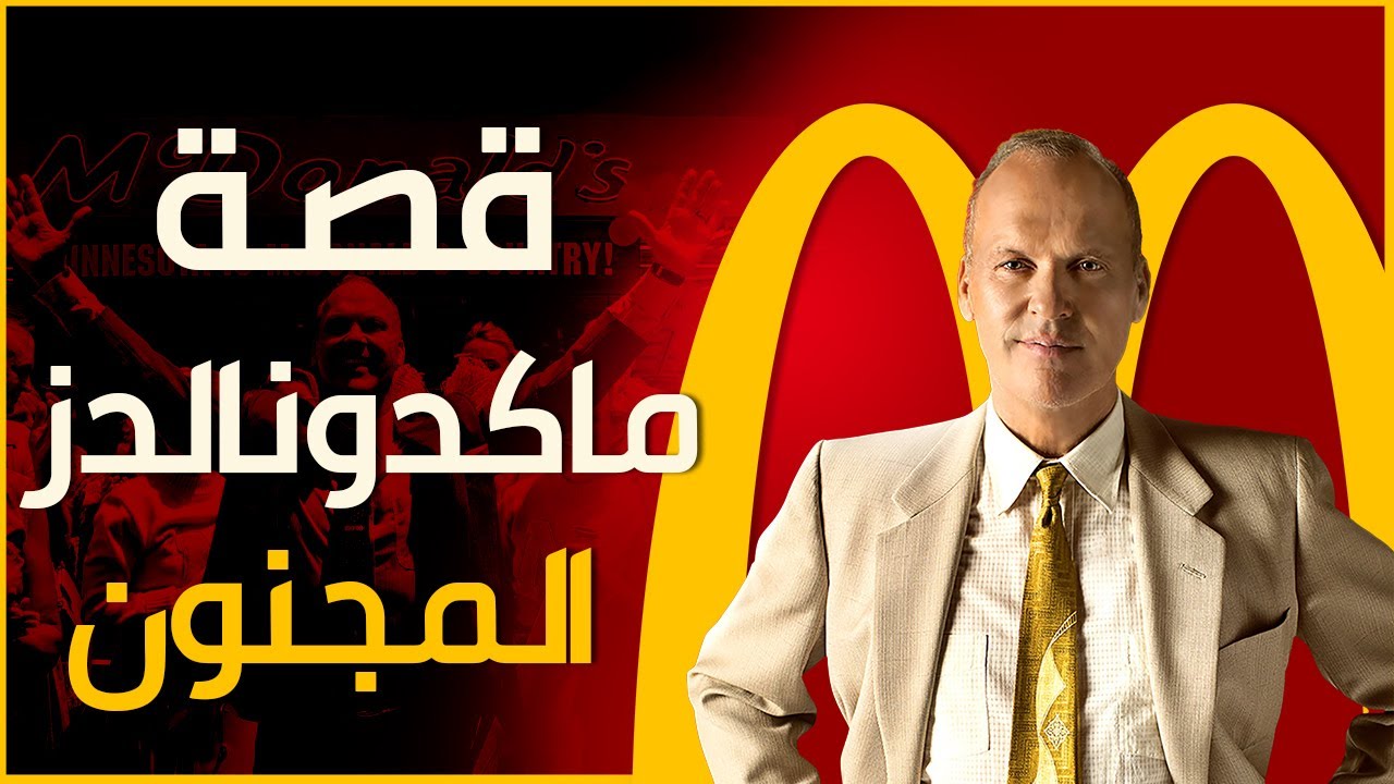 كيف تاجر طَموح أسس إمبراطورية ماكدونالدز | قصة عجيبة