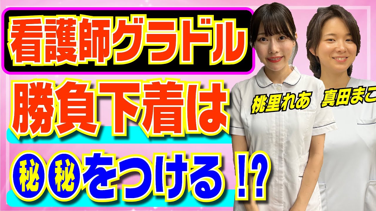 【男子の知らない】看護師グラドルの勝負下着は●●!?何色の下着を選ぶの？