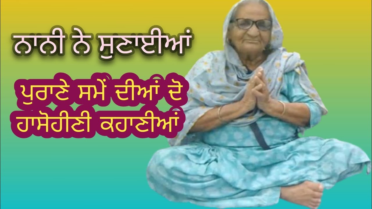 ਨਾਨੀ ਦੀਆਂ ਕਹਾਣੀਆਂ ਭਾਗ (18) #youtubevideo #punjabistory #subscribe 