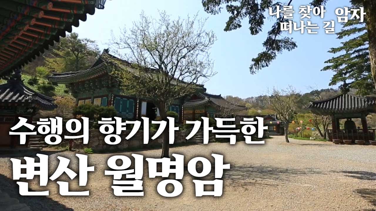수행의 향기 가득한 호남에서 손꼽는 산상무쟁처 - 변산 월명암 [나를 찾아 떠나는 길, 암자]