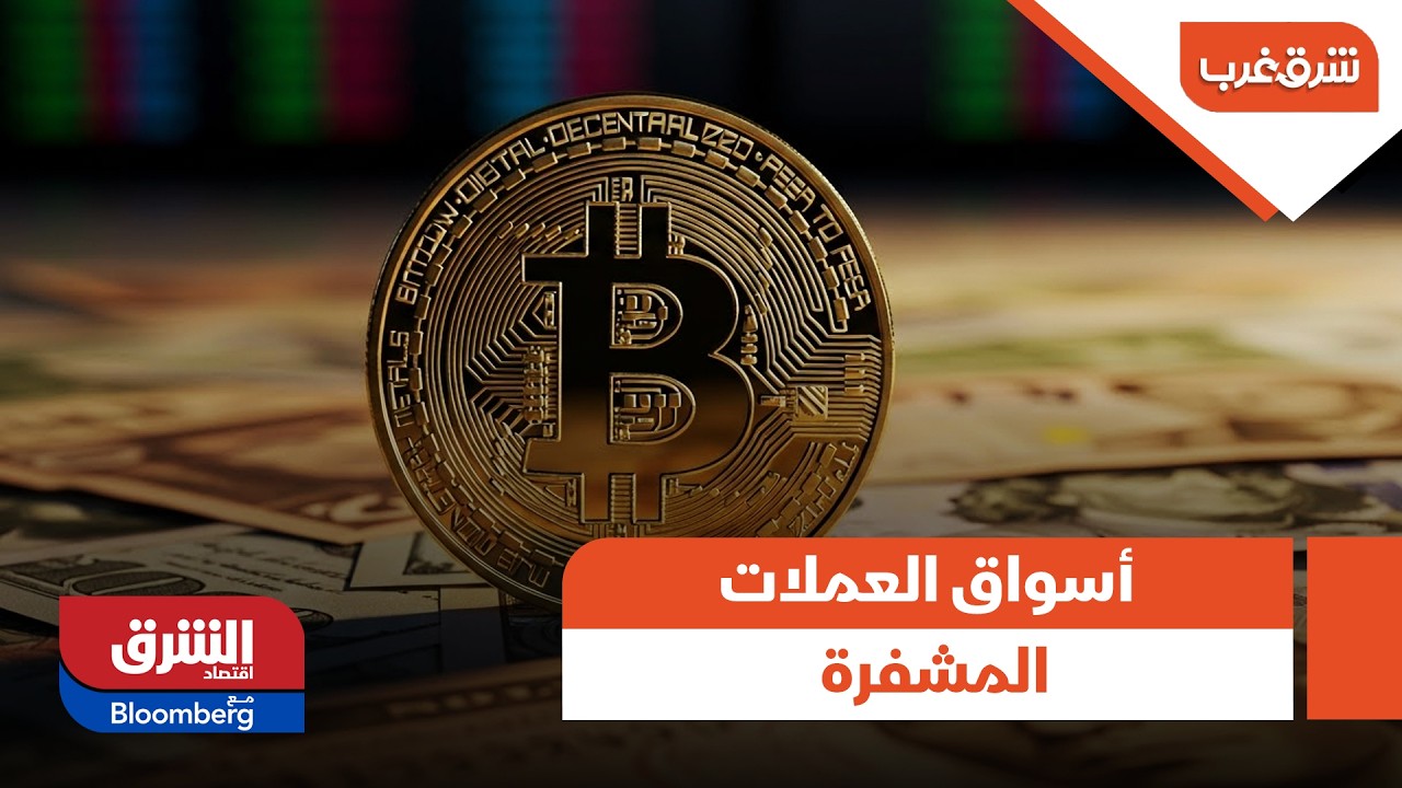 شرق غرب- أسواق العملات المشفرة تبحث عن اتجاه.. تفاصيل