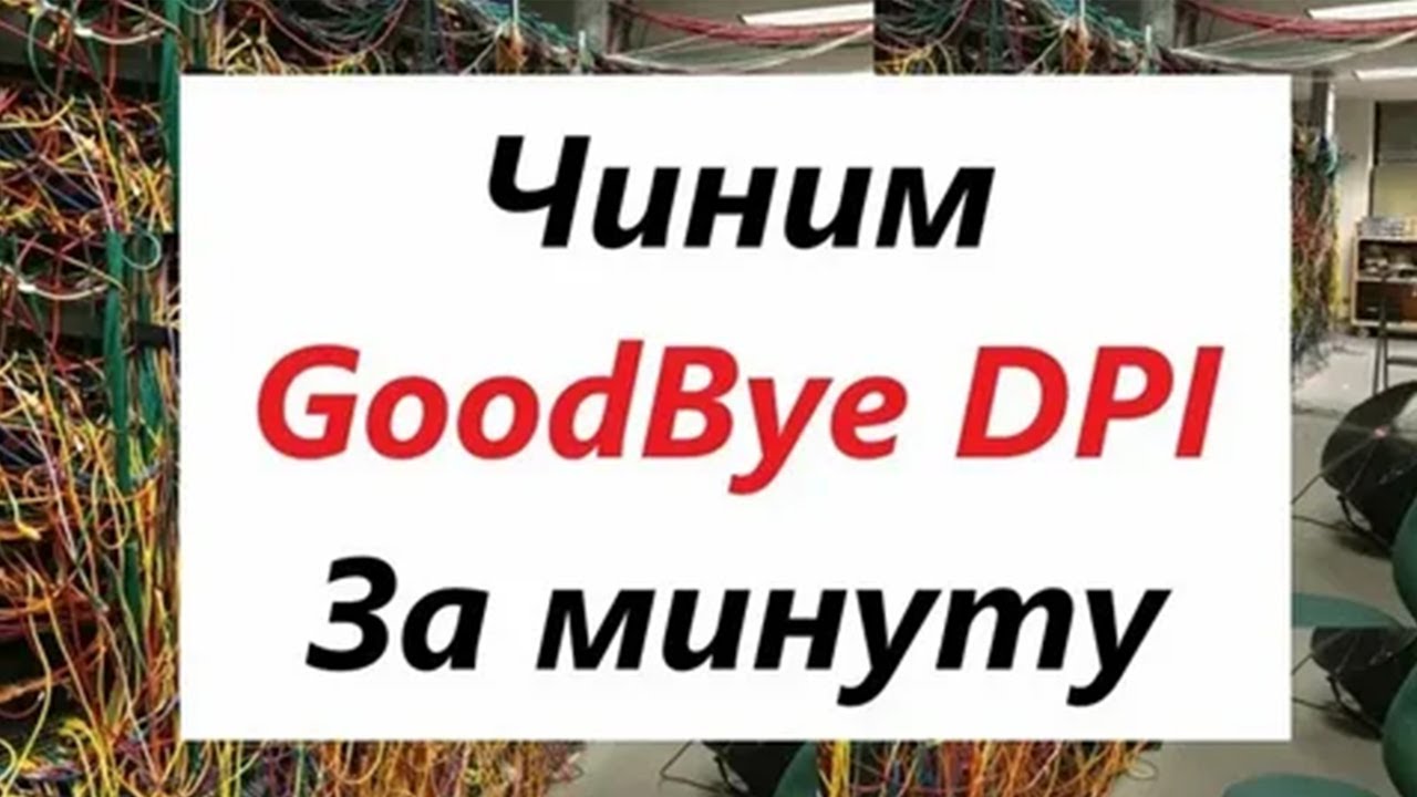 АКТУАЛЬНО НА  26.04.2025 | КАК УСТАНОВИТЬ GOODBYE DPI