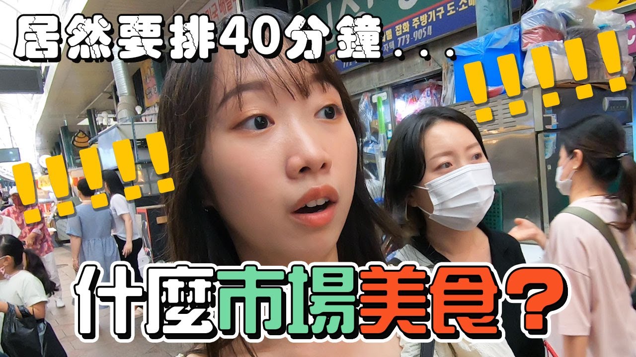 [韓國vlog] 排隊40分鐘...😱仁川新浦市場人氣美食！？｜Creatrip