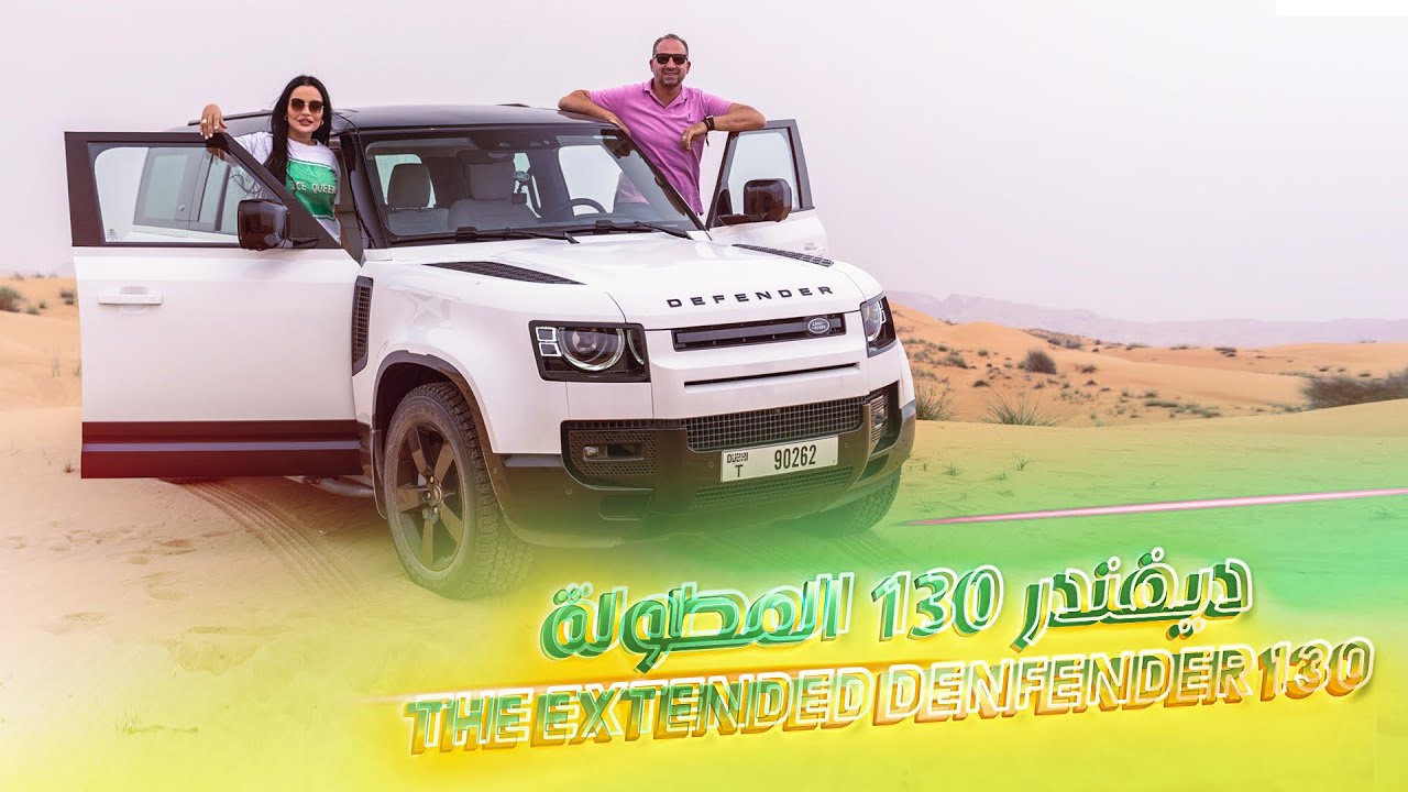 Land Rover Defender 130 (The Extended) ! لاند روفر ديفيندر ١٣٠ المطولة