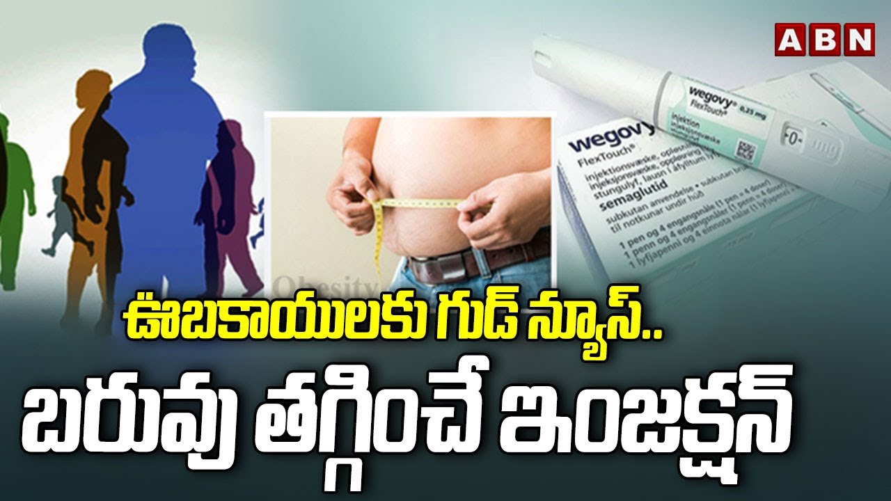 ఉబకాయులకు గుడ్ న్యూస్..బరువు తగ్గించే ఇంజక్షన్ | Injection To Control Weight Loss and Obesity | ABN