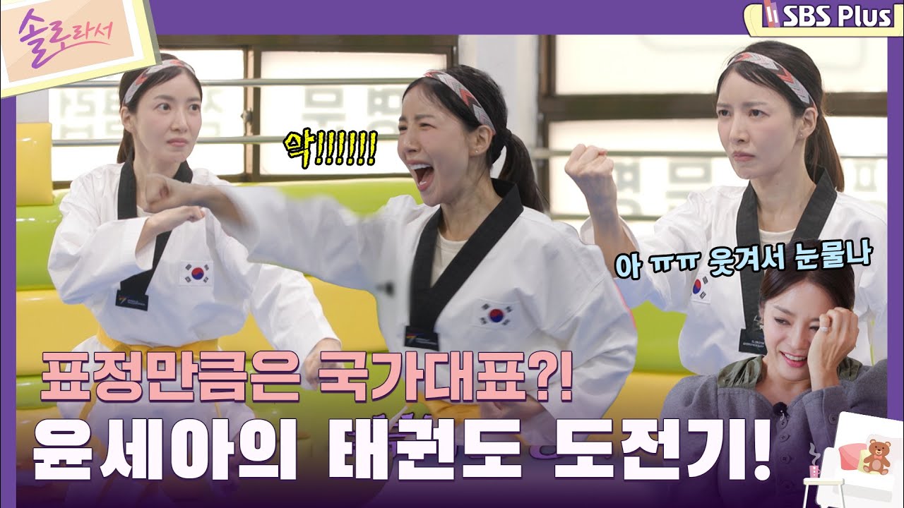 [#솔로라서] 표정만큼은 국가대표?! 윤세아의 태권도 도전기!ㅣEP.02ㅣSBSPlusㅣ매주 화요일 밤 8시 40분 방송