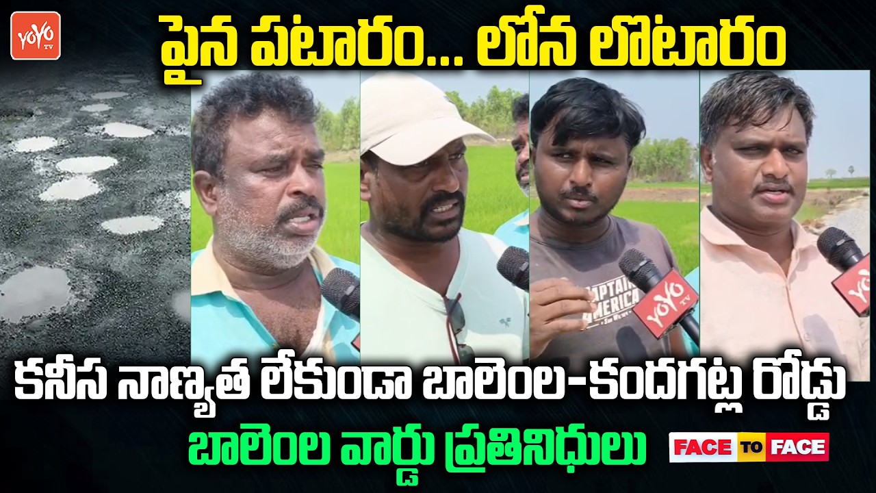 పైన పటారం... లోన లొటారం.. Balemla Village Ward Members on Balemla To Kandagatla Road Works | YOYO TV