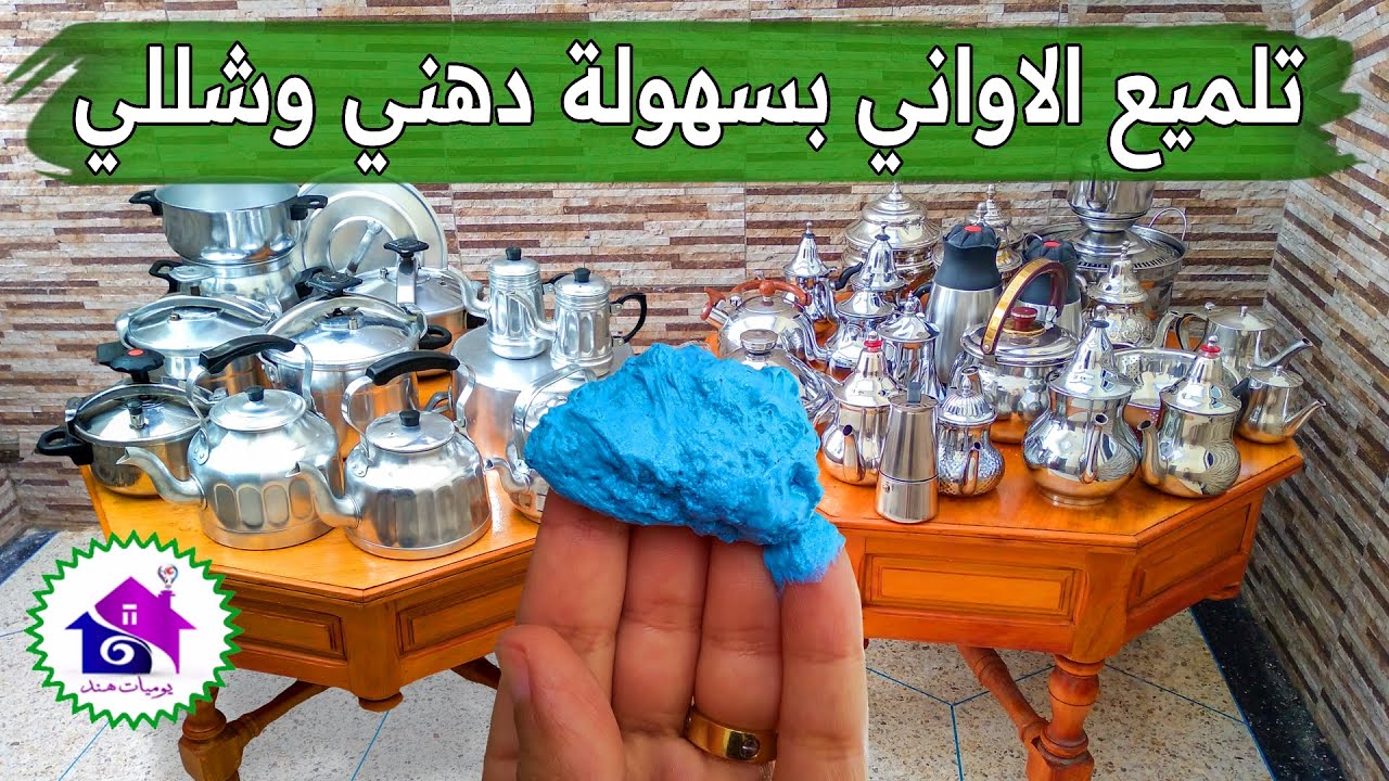 تلميع الاواني 🍀 تدابير منزلية لتلميع اواني الاينوكس (بدون مجهود)