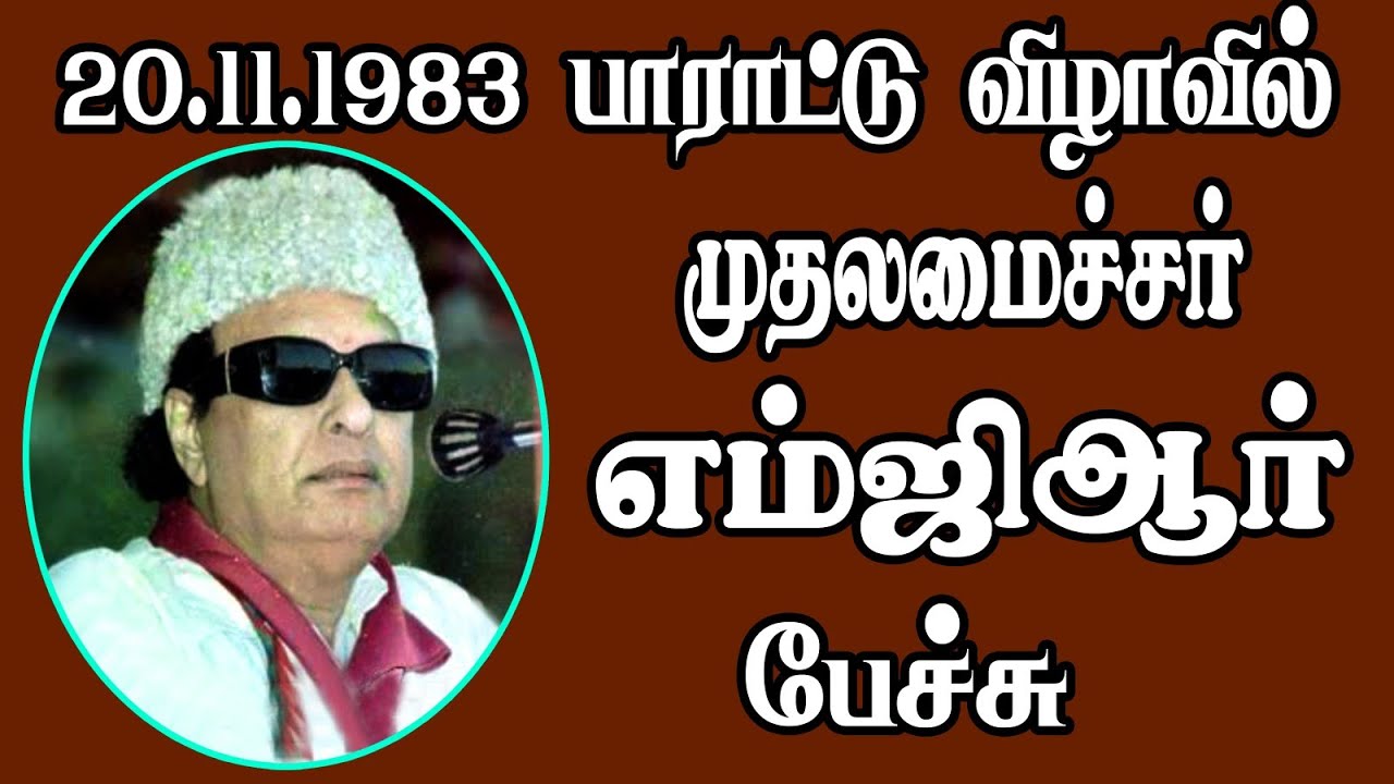 பாராட்டு விழாவில் முதலமைச்சர் எம்ஜிஆர் பேச்சு... 20.11.1983