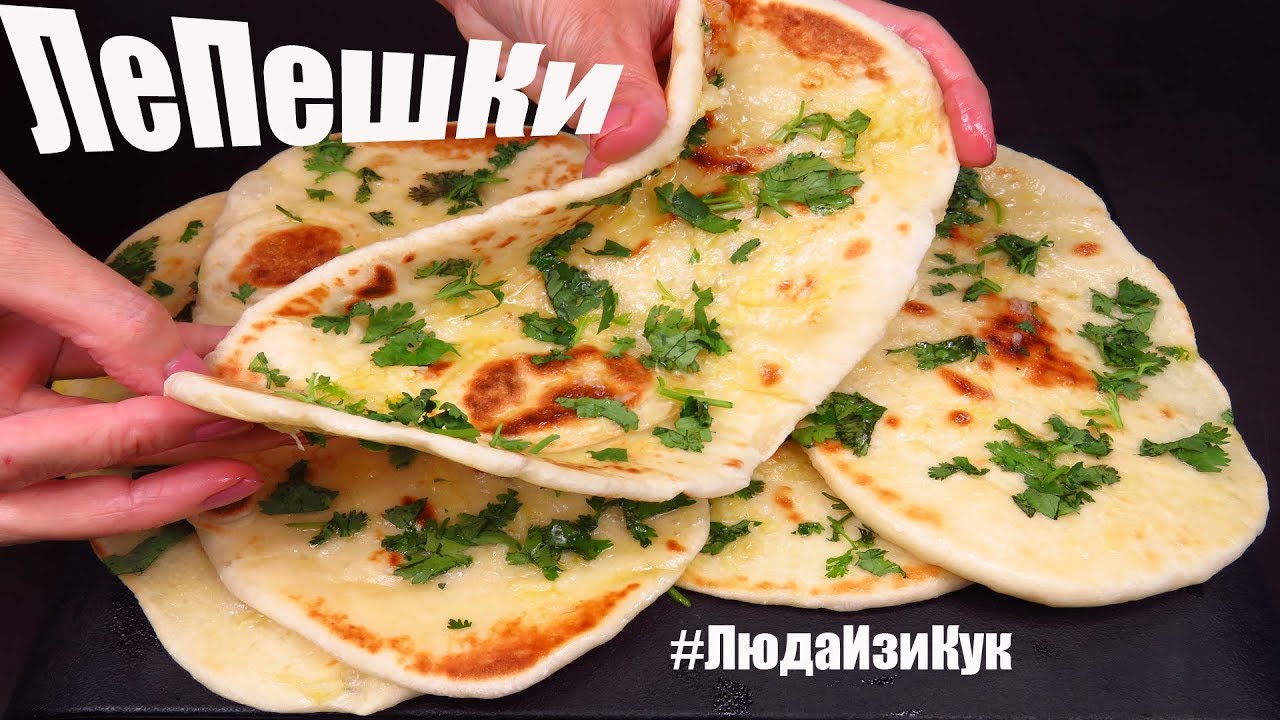Вместо ХЛЕБА Лепешки с чесноком и зеленью на сковороде Индийские лепешки НААН Индийская кухня рецепт