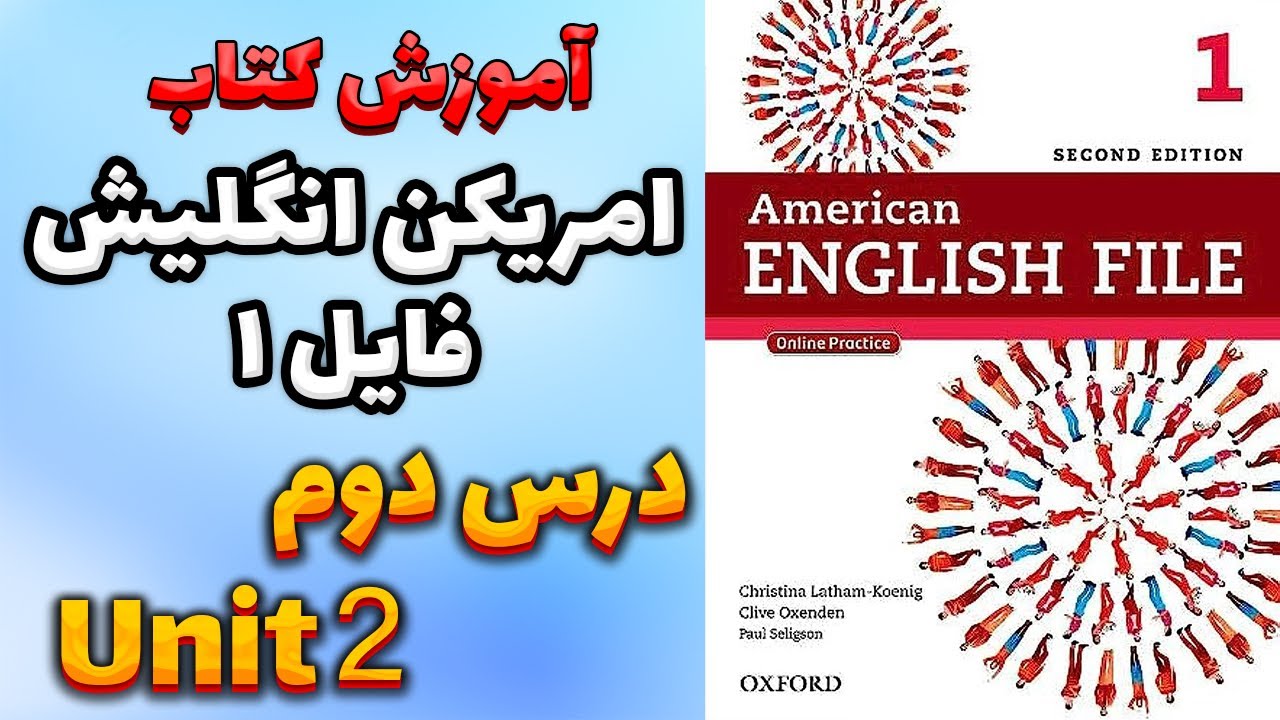آموزش کتاب امریکن انگلیش فایل 1 (ویرایش دوم) - درس دوم | AEF 1
