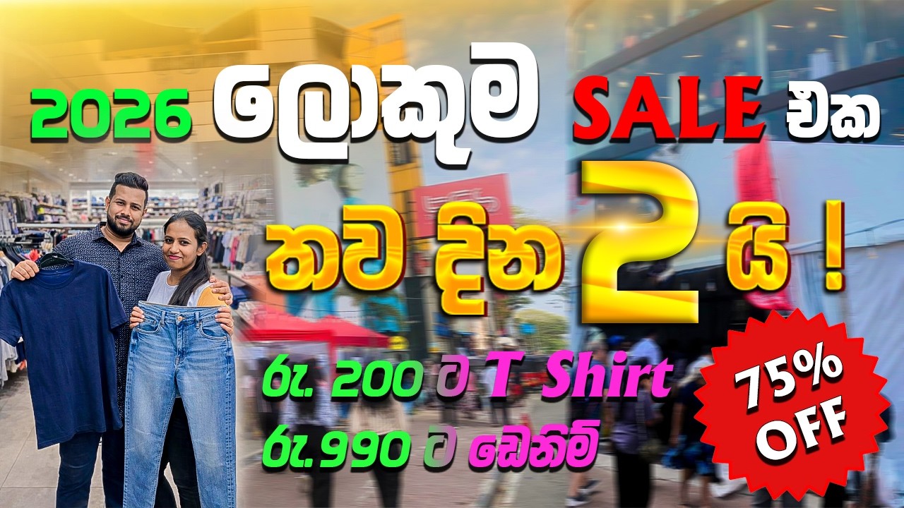 2026 ලොකුම සේල් එක තව ටික දවසයි..
