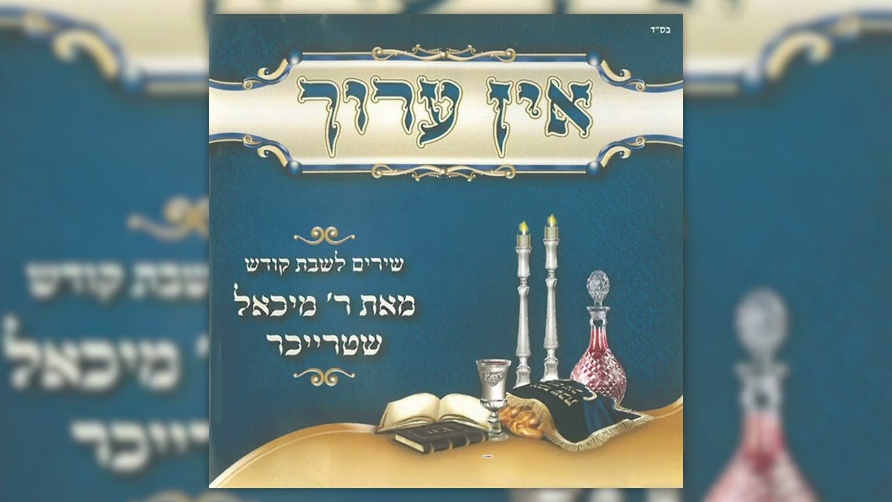 מעין עולם הבא | מיכאל שטרייכר | Me'ein Olam Haba | Michoel Streicher