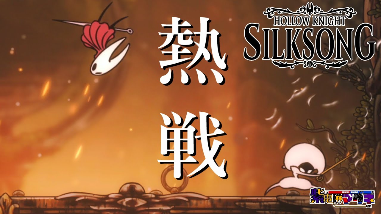 「第2回目」あのホロウナイトの続編！？難易度上がってるって話は聞いてます【HOLLOW KIGHT ~SILKSONG~】