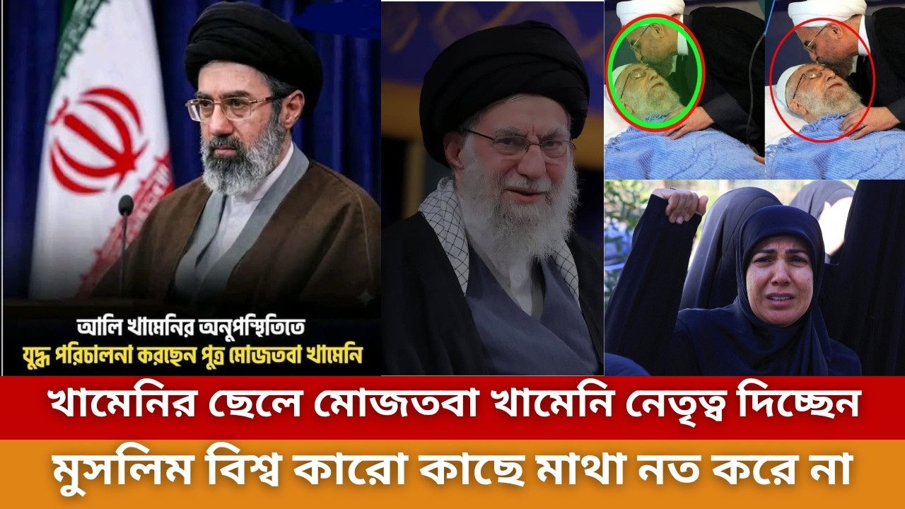 খামেনির ছেলে মোজতবা নেতৃত্ব দিচ্ছেন | তাকে ইরান আগে থেকেই এতো বছর রেডি করেছে |Ayatollah Khamenei