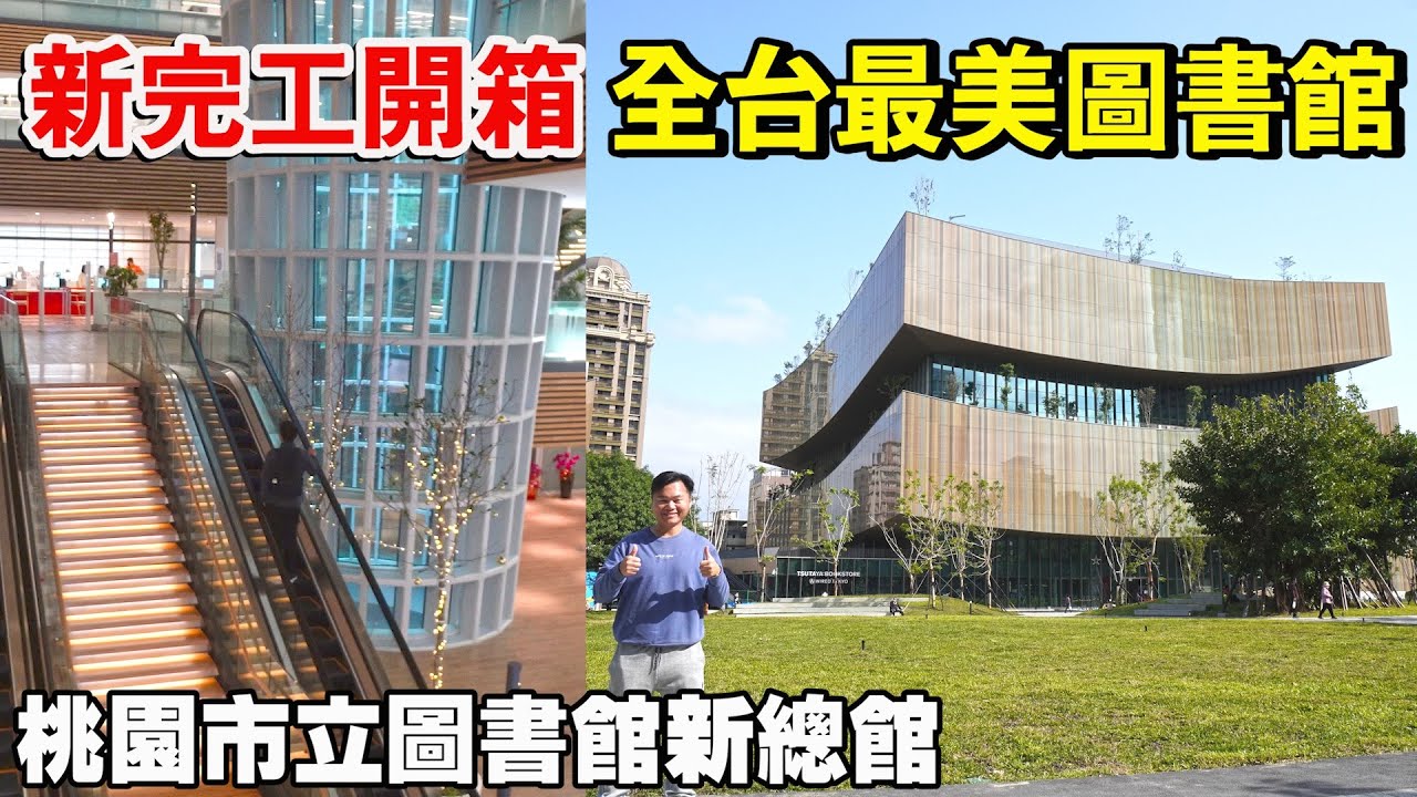 新完工！開箱全台最美圖書館！桃園市立圖書館新總館不只外觀美，內部更美！美的不像話！ | 桃園景點
