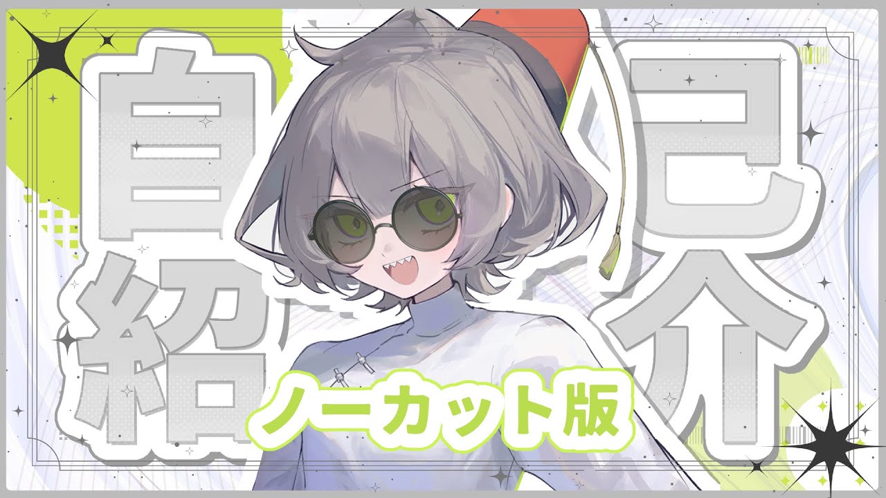 【自己紹介】あらためましてすりとです！【Slit】