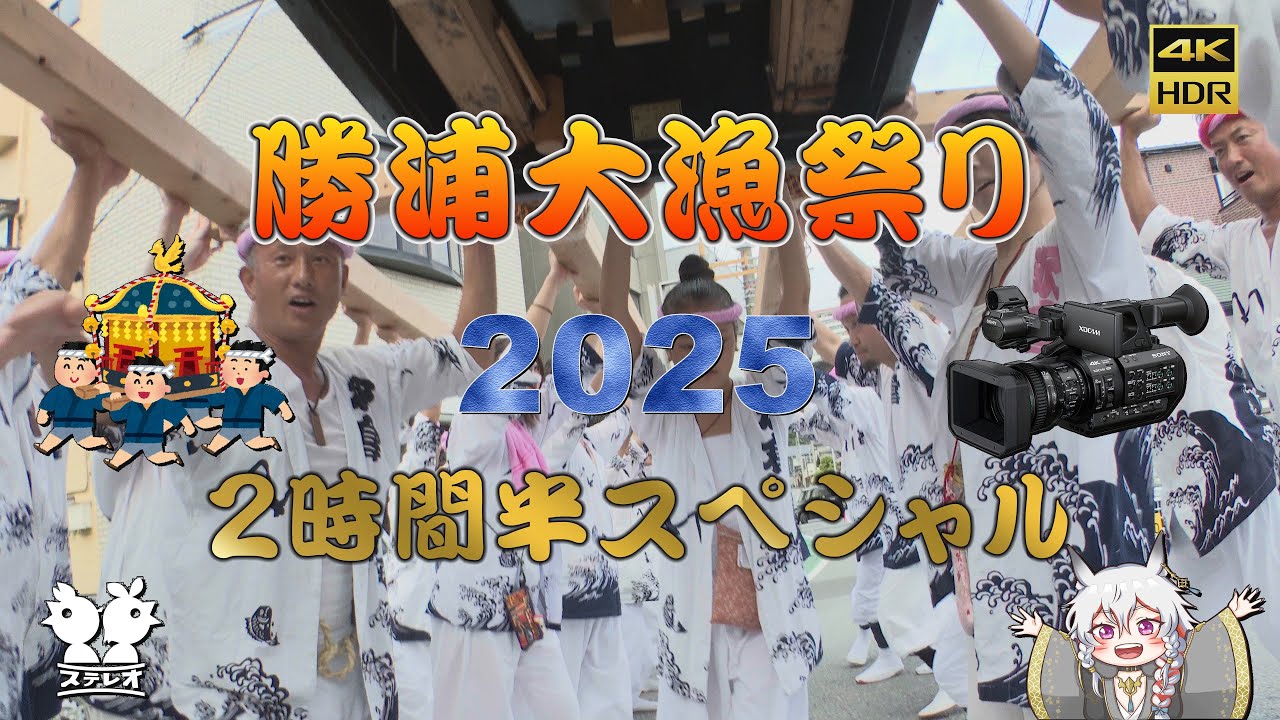 勝浦大漁祭り2025 ２時間半スペシャル!!。～Katsuura Great Catch Festival 2025 2.5 hour special.～