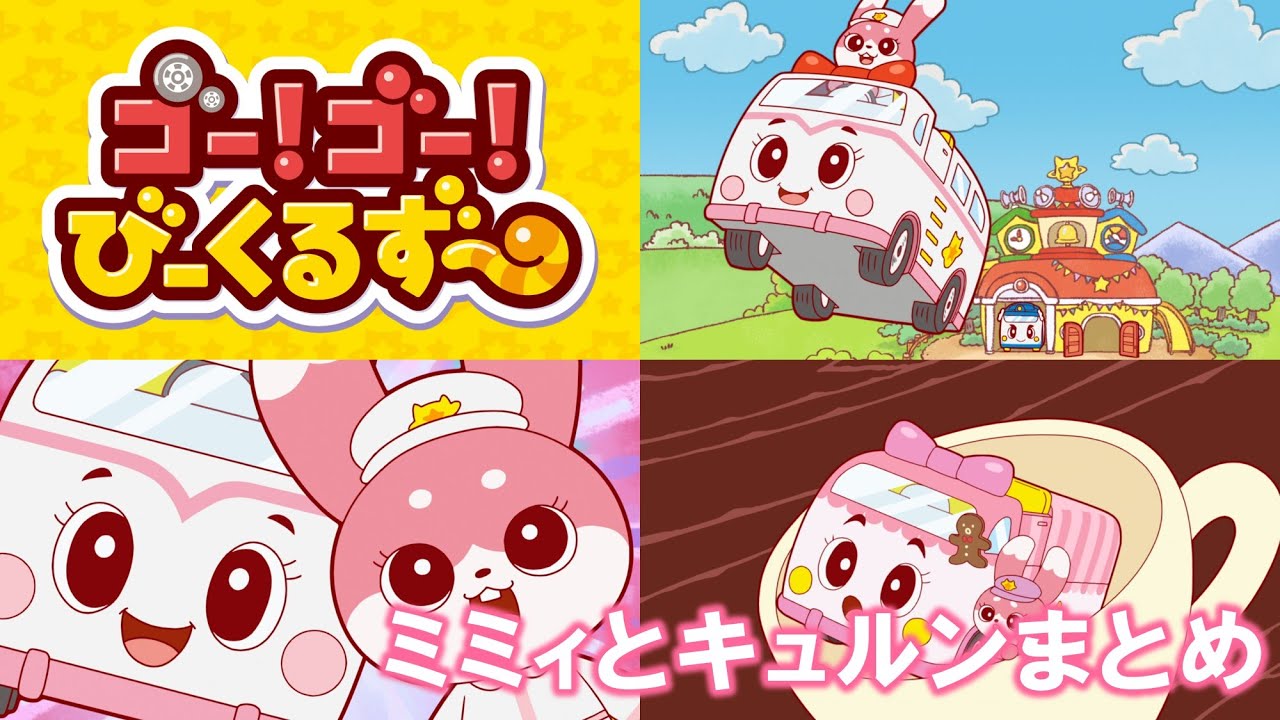 【アニメまとめ】ゴー！ゴー！びーくるずー／ミミィとキュルンまとめ/EP3,8,11,15,18,21【トミカ・プラレール・アニア】