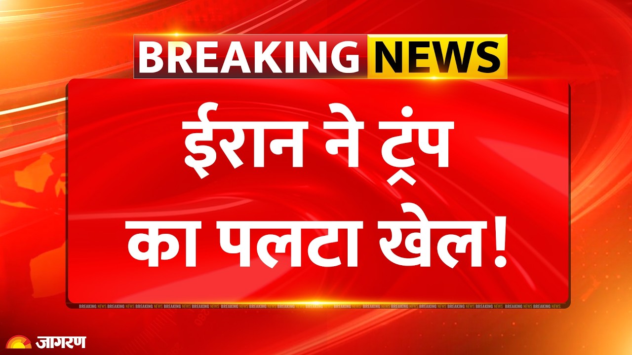 US-Iran Nuclear Talks: ट्रंप के साथ ईरान ने किया खेल! | Trump | Breaking News | America War | Attack