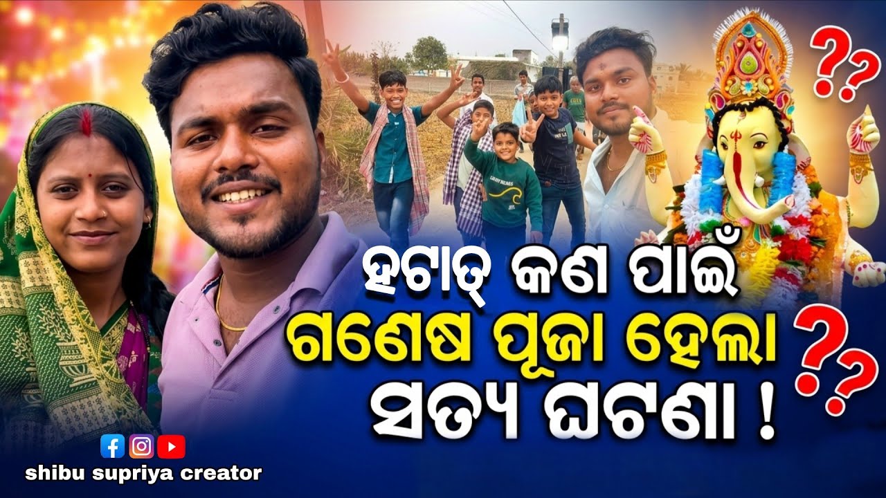 କଣ ପାଇଁ ଗଣେଷ ପୂଜା ହେଲା 🥰 #shibusupriyacreator 