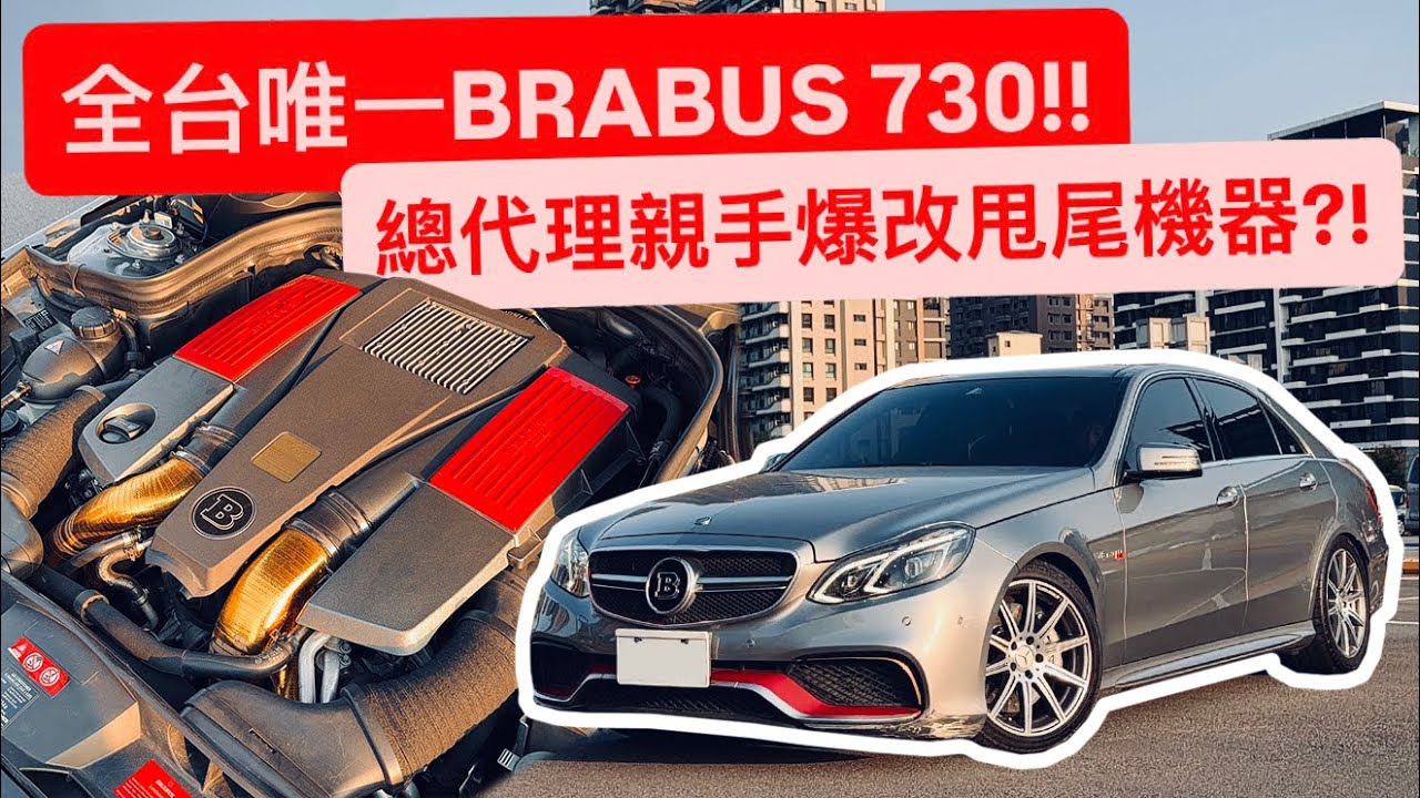 全台唯一BRABUS 730 E63!! 三一國際 x 賓士總代理親手操刀爆改甩尾車?!