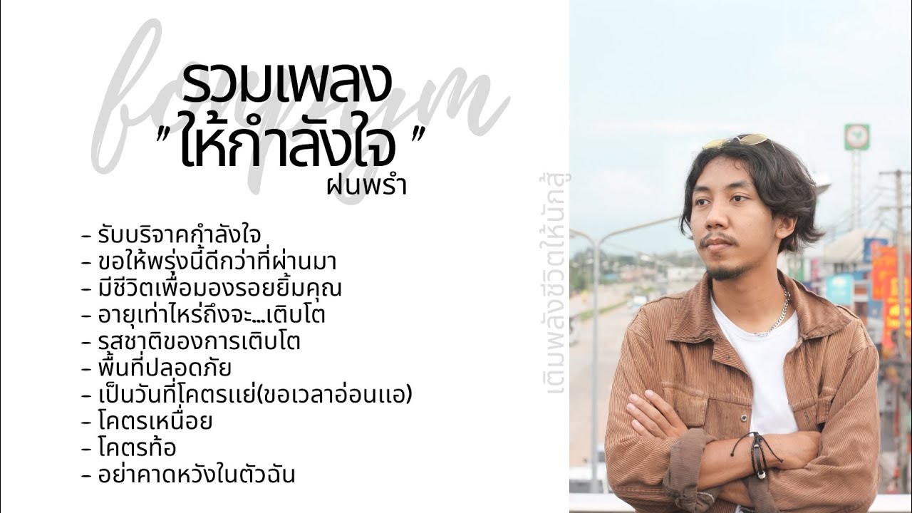 รวมเพลงให้กำลังใจจาก ฝนพรำ (เหนื่อย ท้อ ปัญหาชีวิต)ให้บทเพลงเยียวยาจิตใจ