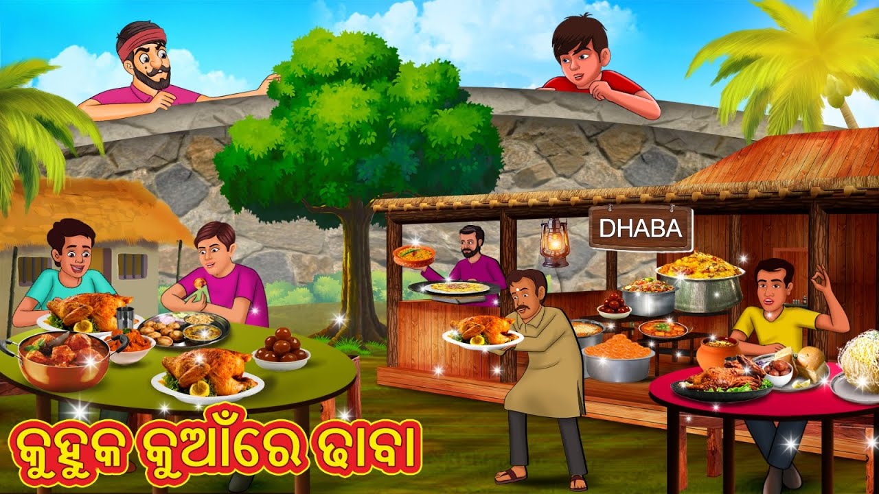 କୁହୁକ କୁଆଁରେ ଢାବା | New Odia Stories | ଓଡିଆ କାହାଣୀ | Gapa Odia Stories | Stories in Odia