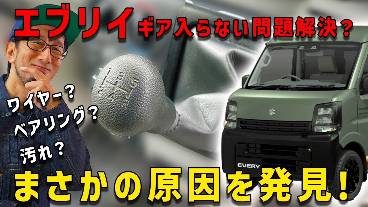 【エブリイのギア入らない原因発見か？】まさかのベアリングの事実がでてきて困惑