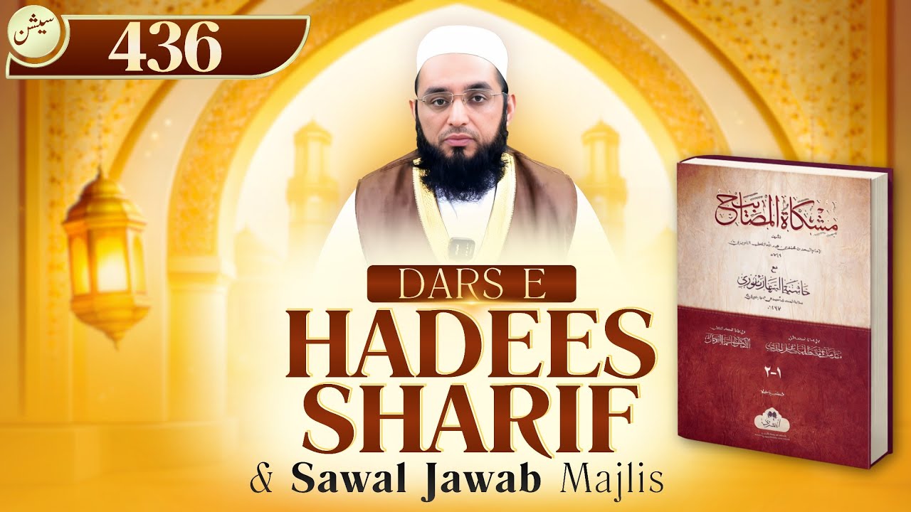 Session 436 | Dars e Hadees Shareef Or Sawal Jawab Majlis Session 436 | Aap Ke Masail Or Unka Hal | 
