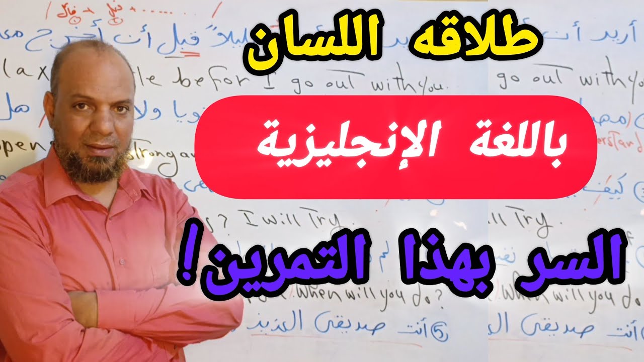 هذا التمرين المعجزه ؟ سوف يجعلك تتحدث اللغه الانجليزيه بسرعه الصاروخ وبسهولة (تدرب الآن!! )#انجليزي
