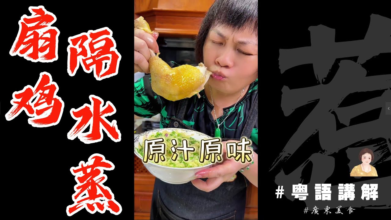🐔你知啦沒有一隻雞活著離開廣東，今日食大騸雞【隔水蒸騸雞】再加薑葱蘸料，無敵啦！| 蒸鷄 | 廣東人吃鷄 | 大騸雞 | 閹雞 | 剦雞 | 雞乸 | 薑葱