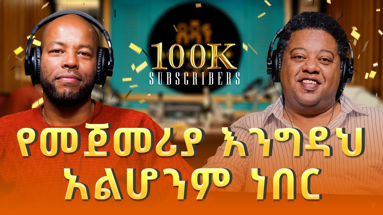 ሚካኤል ታምሬ ፡ የመጀመሪያ እንግዳህ አልሆንም ነበር | Michael Tamire