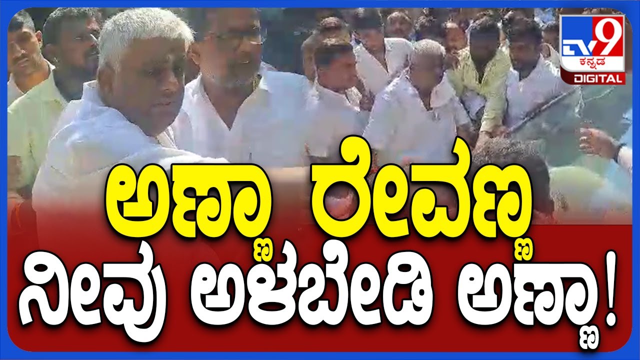 HD Revanna Crying: ಮನೆ ಬಳಿ ಬಂದ ಬೆಂಬಲಿಗರ ಮುಂದೆ ಬಿಕ್ಕಿ ಬಿಕ್ಕಿ ಅತ್ತ ರೇವಣ್ಣ  | #TV9