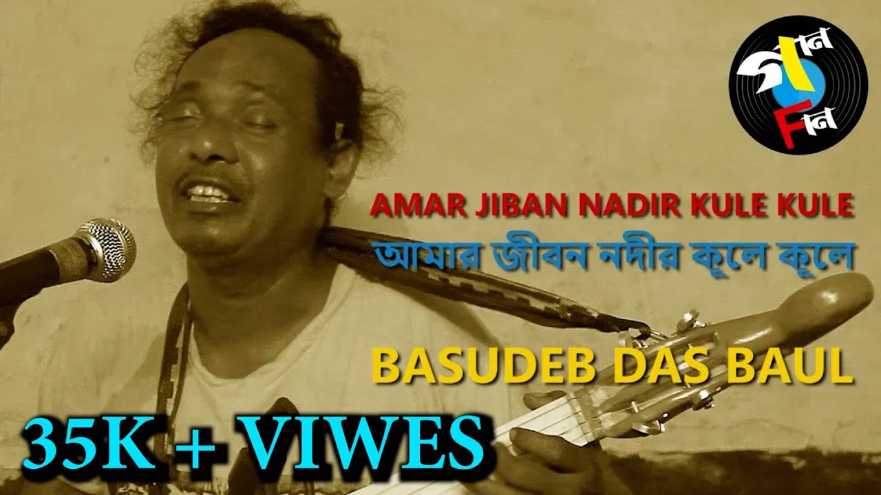 Amar Jibon Nodir Kule Kule | Basudeb Das Baul | Baul Song | Bengali Folk | Gaan Fun | Vol. I