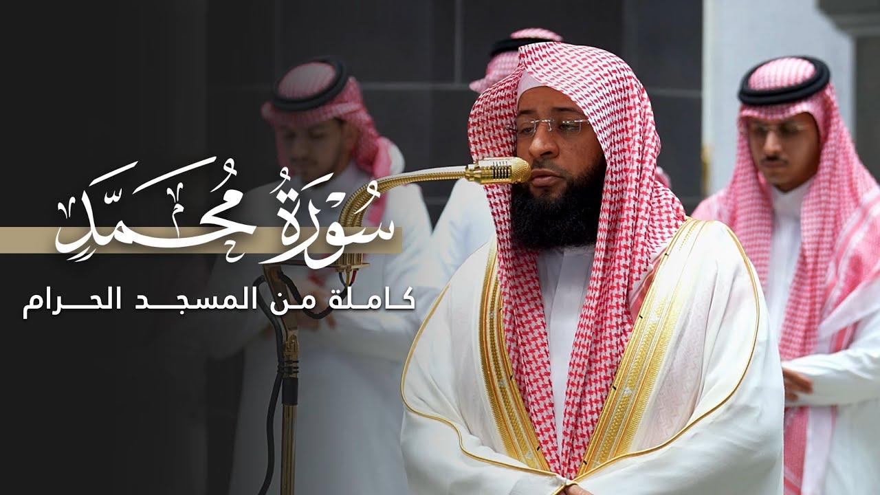 سورة محمد كاملة من المسجد الحرام للشيخ بدر التركي | Surat Muhammad Badr Al-Turk