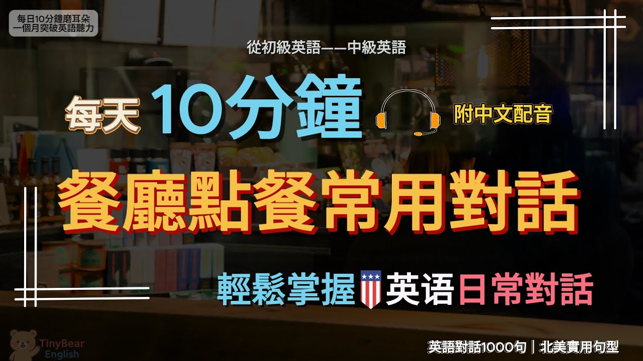 🎧每天10分鐘｜餐廳點單｜基礎進階｜北美日常對話｜TinybearEnglish｜#英語學習#英語聽力#英語口語#英語會話#英語對話#日常英語#生活英語#磨耳朵#基础英语