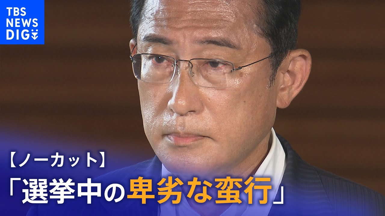 【ノーカット】岸田総理「選挙中の卑劣な蛮行」 安倍元総理銃撃受け取材応じる｜TBS NEWS DIG