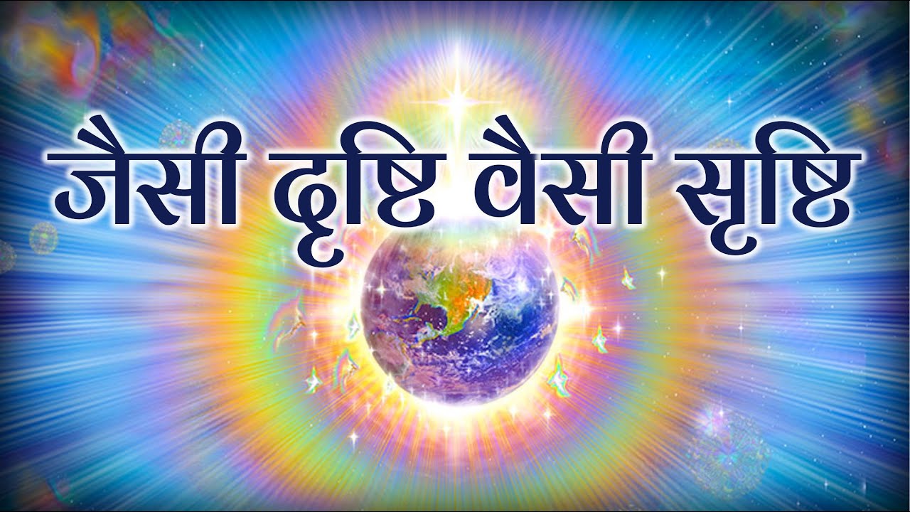 जैसी दृष्टि वैसी सृष्टि || TH 359 || Dr. Alok Pandey