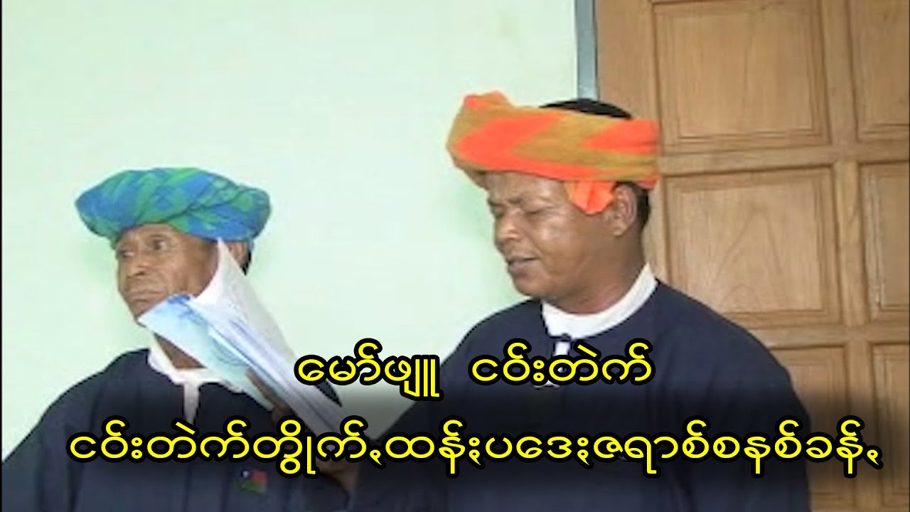 မော်ဖျူ (ငေါဝ်းတဲက်)တွိုက်ꩻထန်ႏပဒေႏဇရဇ်ခေတ်စနစ်ခန်ꩻ