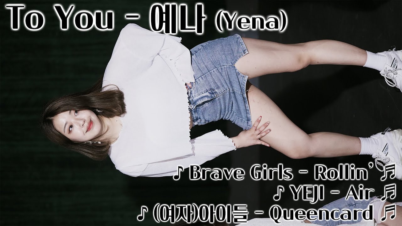 [20250615] 댄스팀 투유 - 예나 (To You - Yena) ♪ Rollin', Air, Queencard ♬